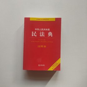 中华人民共和国民法典注释本（百姓实用版）