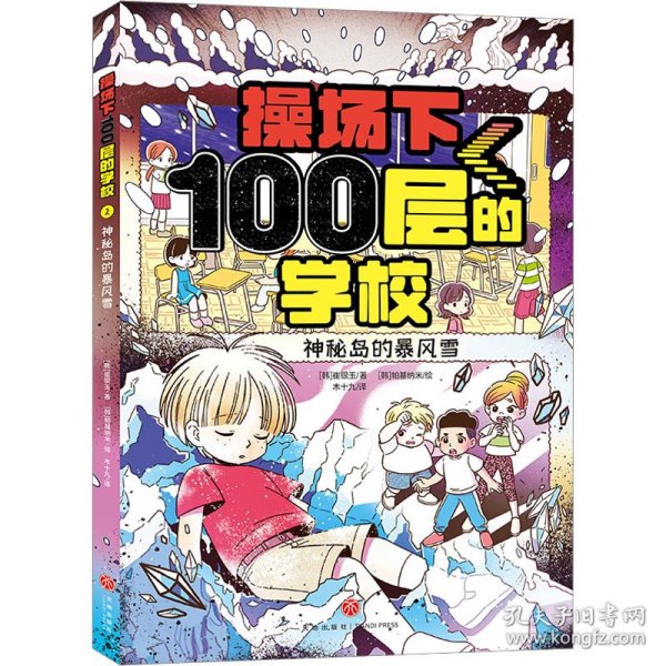 操场下100层的学校：神秘岛的暴风雪（韩国畅销书作家崔银玉校园幻想小说力作，韩国YES24五星好评！）