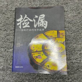 捡漏:古玩行里的传奇故事