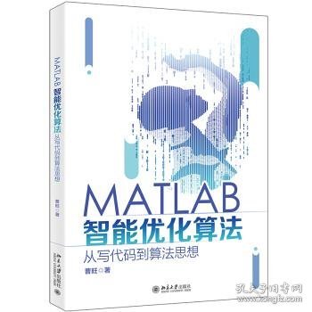 MATLAB智能优化算法：从写代码到算法思想