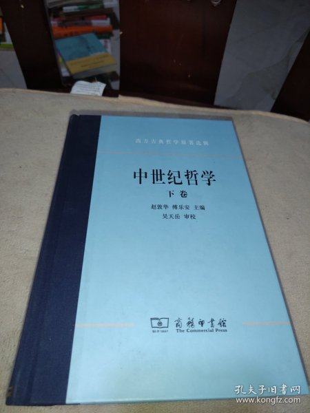 中世纪哲学（上下）：西方古典哲学原著选辑