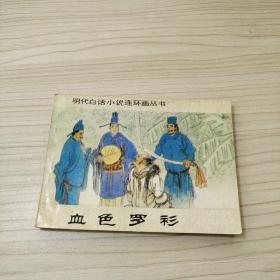 血色罗衫