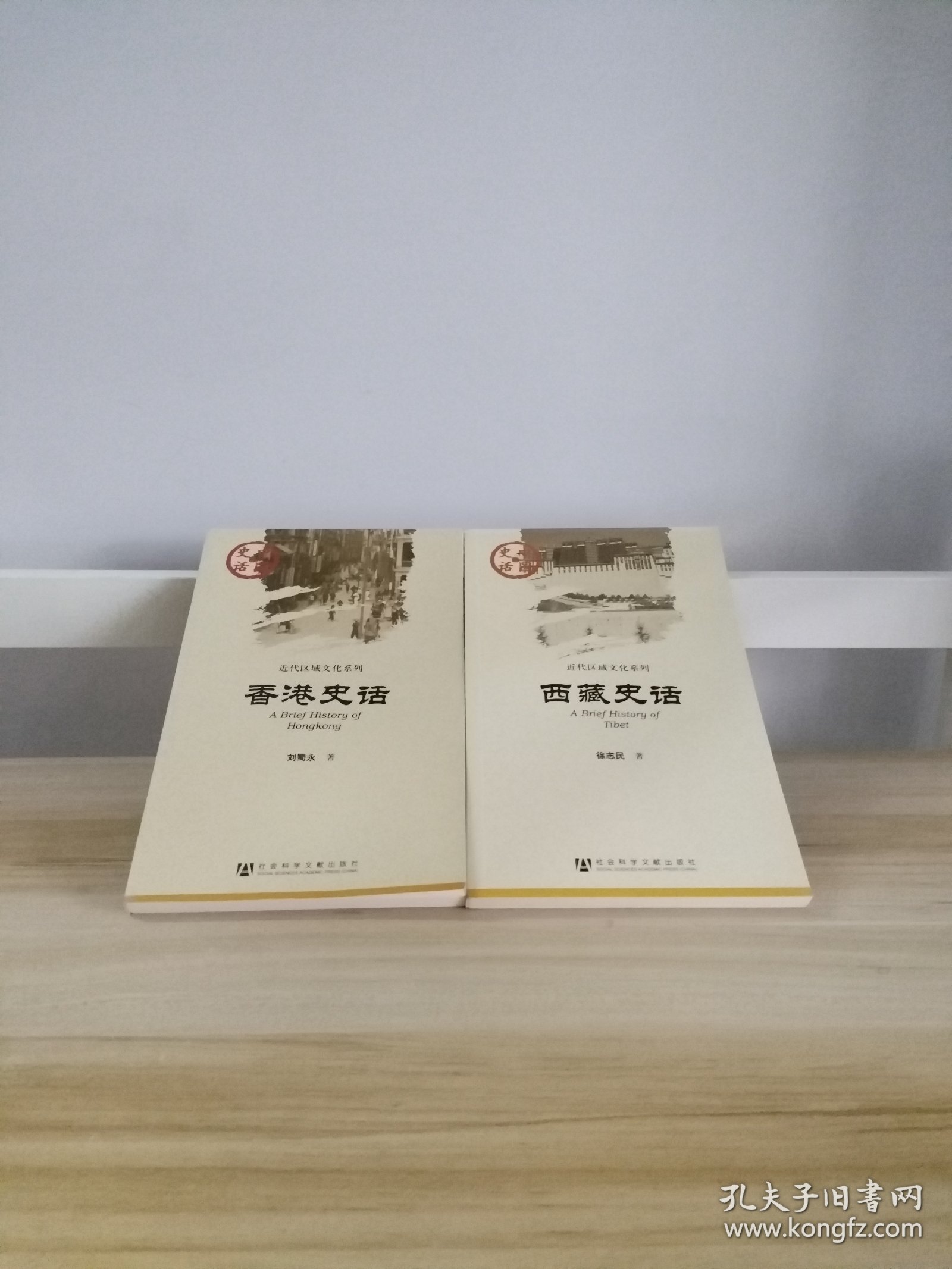 中国史话  香港史话+西藏史话（2本合售）