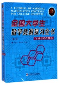 全国大学生数学竞赛复习全书(含线性代数部分)(第2版)