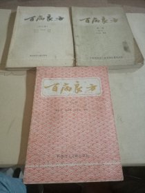 百病良方(第一集(增订本)+第四、八集)共3册合售