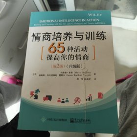 情商培养与训练65种活动提高你的情商