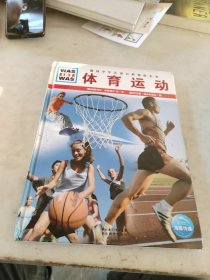 什么是什么：体育运动