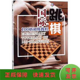 国际跳棋100格初级教程