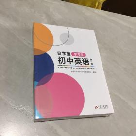 自学宝《初中英语》第一册《学习宝+练习宝+复习宝》全三册，未开封