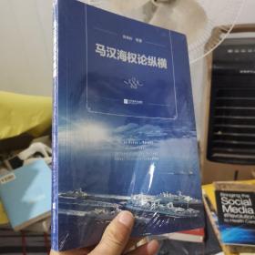 马汉海权论纵横 海权论写作通俗易懂 可读性很强 张晓林教授主笔力作 倾情推荐阅读政治军事理论