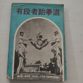 有段者跆拳道