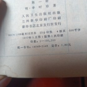 本草纲目（四册全）