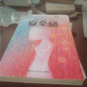 安全感：7个心理学视角，附赠5个科学心理量表，全方位解剖、测量、提高人的安全感。世界上每两个人中就有一个需要安全感，不是你就是你在乎的人，非常需要它。一本给生活带来质感和温度的有用之书。