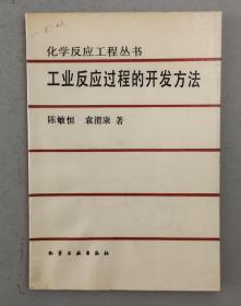 工业反应过程的开发方法.