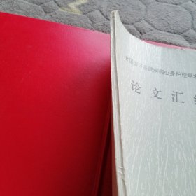 《论文汇编》全国循环系统疾病心理护理学术研讨会