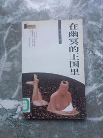 在幽冥的王国里