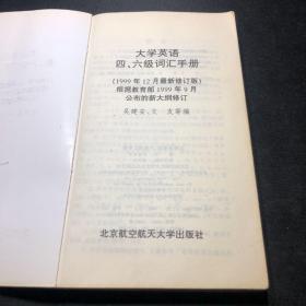 大学英语四、六级词汇手册（1999年12月最新修订版）