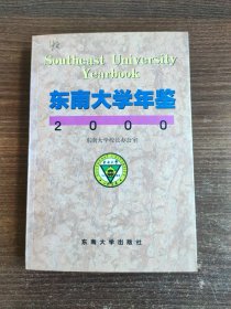 东南大学年鉴2000