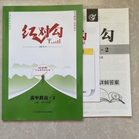 全新正版红对勾45分钟作业与单元评估高中政治2必修3经济与社会