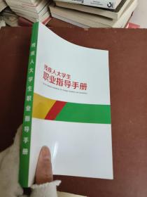 残疾人大学生职业指导手册