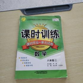 春雨教育·课时训练课时作业+单元试卷：数学（8年级上）（课标人教版）