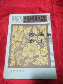 悲凉的乡土、王西彦早期作品选