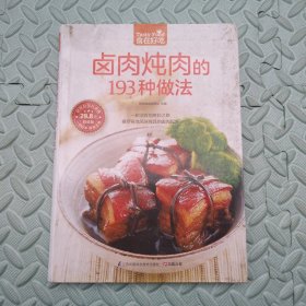 卤肉炖肉的193种做法（超值版）