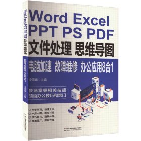 Word Excel PPT PS PDF文件处理 思维导图 电脑加速 故障维修 办公应用8合1