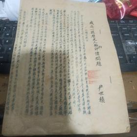 我亦一谈历史人物的评价问题【马克思主义历史学家吕振羽和夫人江明藏书】有多处批示【364号】