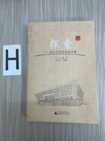探索:邕江大学学术论文集