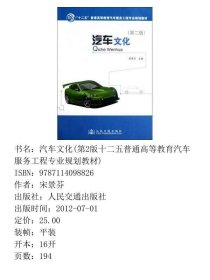 “十二五”普通高等教育汽车服务工程专业规划教材：汽车文化