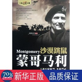 沙漠跳鼠:蒙哥马利:1887-1976 外国军事 鸿儒文轩编 新华正版