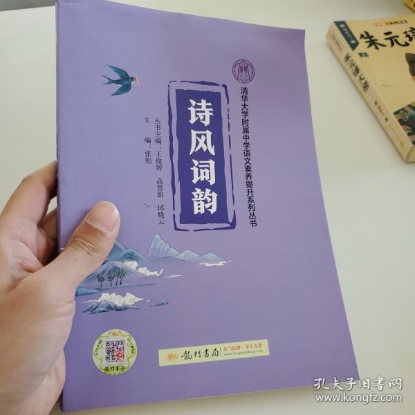 清华大学附属中学语文素养提升系列丛书诗风词韵+课程