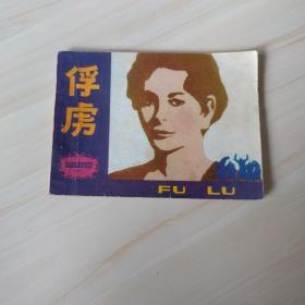 连环画：俘虏