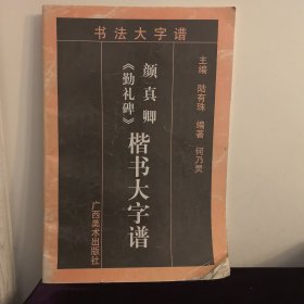 书法大字谱颜真卿勤礼碑楷书大字谱 特价