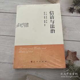 信访与法治