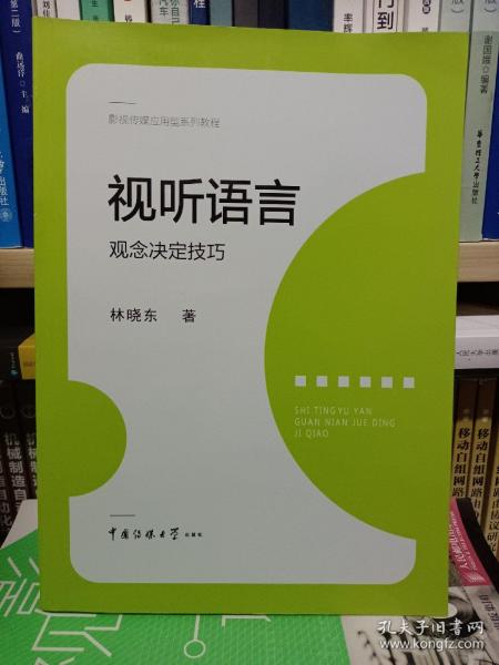 视听语言：观念决定技巧