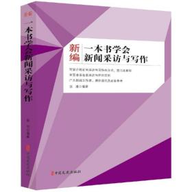 新编一本书学会新闻采访与写作 新闻、传播 张浩 编 新华正版