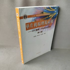 单片机原理及应用--C51编程+Proteus仿真(第2版十二五普通高等教育本科国家级规划教材)张毅刚//赵光权//张京超