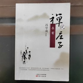 禅说庄子：在宥，一版一印，扫码上书