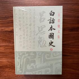 白话本国史(全二册)(吕思勉文集)