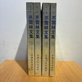 苏雪林文集 4卷全