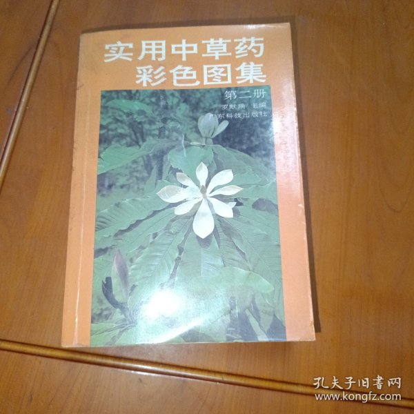 实用中草药彩色图集（2）