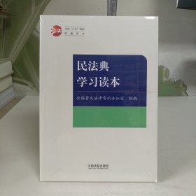 民法典学习读本·全国“八五”普法统编读本【全新未拆封】