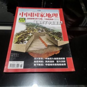 中国国家地理2008年6月 地震专辑