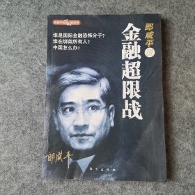 郎咸平说：金融超限战