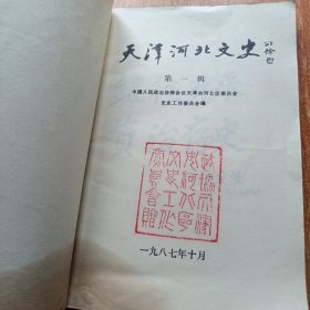 天津河北文史（第一辑）创刊号