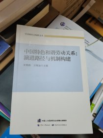 中国特色和谐劳动关系：演进路径与机制构建