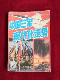 中国三军现代化走势 92年1版1印 包邮挂刷