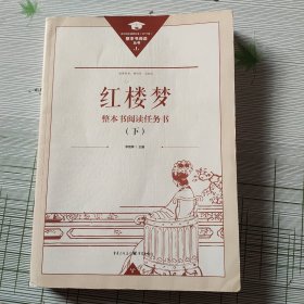 正版名著导读红楼梦修订版整本书阅读任务书套装下册